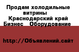 Продам холодильные витрины  - Краснодарский край Бизнес » Оборудование   